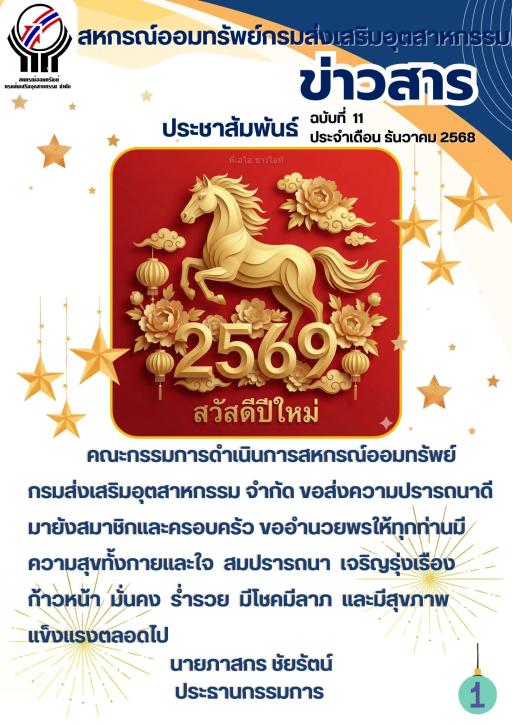 ข่าวสารสหกรณ์เดือนธันวาคม 2568