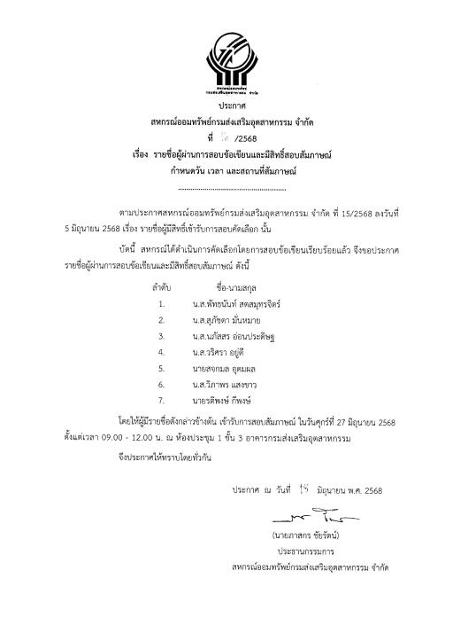 ปชส.รายชื่อผู้ผ่านการสอบข้อเขียนและมีสิทธิ์สอบสัมภาษณ์ กำหนดวัน เวลา และสถานที่สัมภาษณ์