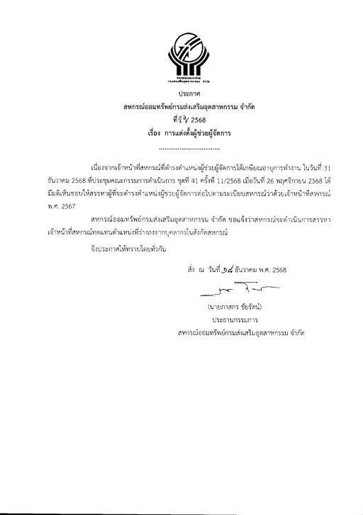 ประชาสัมพันธ์ประกาศสหกรณ์ เรื่อง การแต่งตั้งผู้ช่วยผู้จัดการ